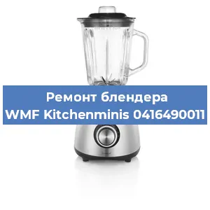 Замена ножа на блендере WMF Kitchenminis 0416490011 в Красноярске